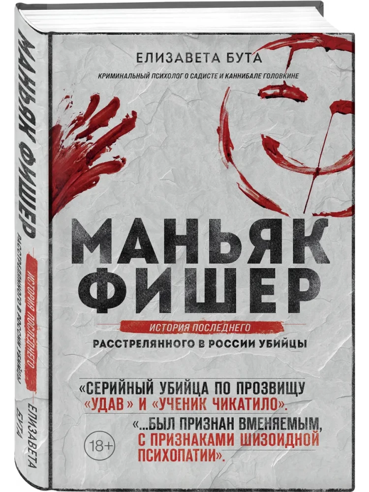 Маньяк Фишер. История последнего расстрелянного в России убийцы