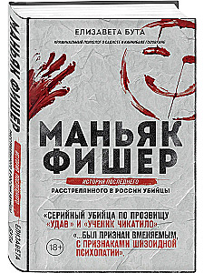 Маньяк Фишер. История последнего расстрелянного в России убийцы