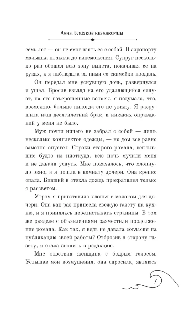 АННА. Близкие незнакомцы