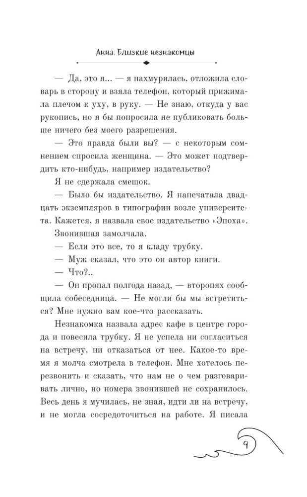 АННА. Близкие незнакомцы