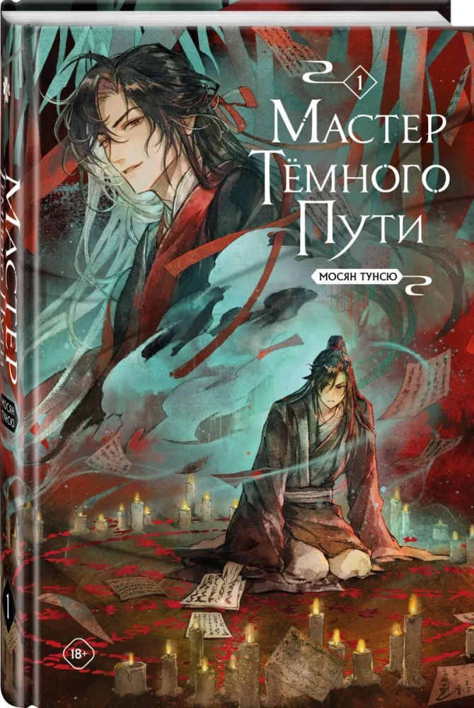 Mistrz Ciemnej Drogi. Tom 1