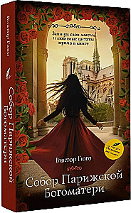 Собор Парижской Богоматери