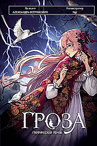 Гроза. Графический роман