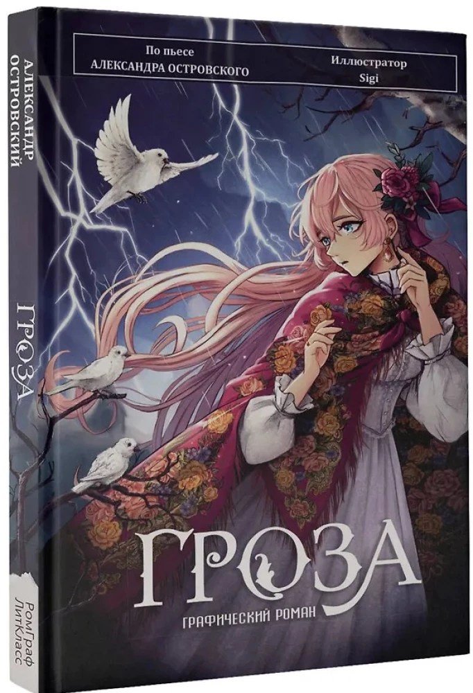 Гроза. Графический роман