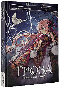 Гроза. Графический роман