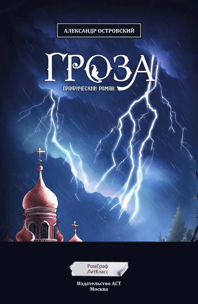 Гроза. Графический роман