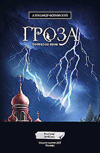 Гроза. Графический роман