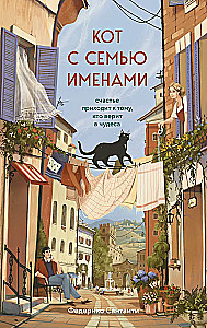 Katė su septyniais vardais. Laimė ateina tiems, kurie tiki stebuklais