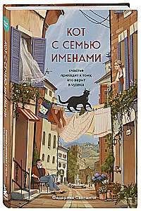 Katė su septyniais vardais. Laimė ateina tiems, kurie tiki stebuklais