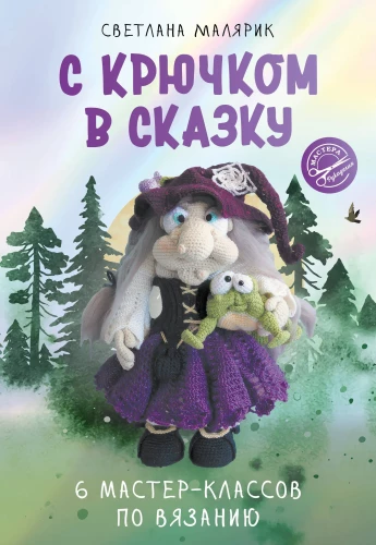 With a Hook into a Fairy Tale. 6 Master Classes on Knitting