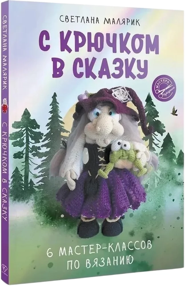 Z haczykiem w bajkę. 6 warsztatów szydełkowania