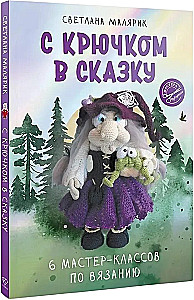 Z haczykiem w bajkę. 6 warsztatów szydełkowania