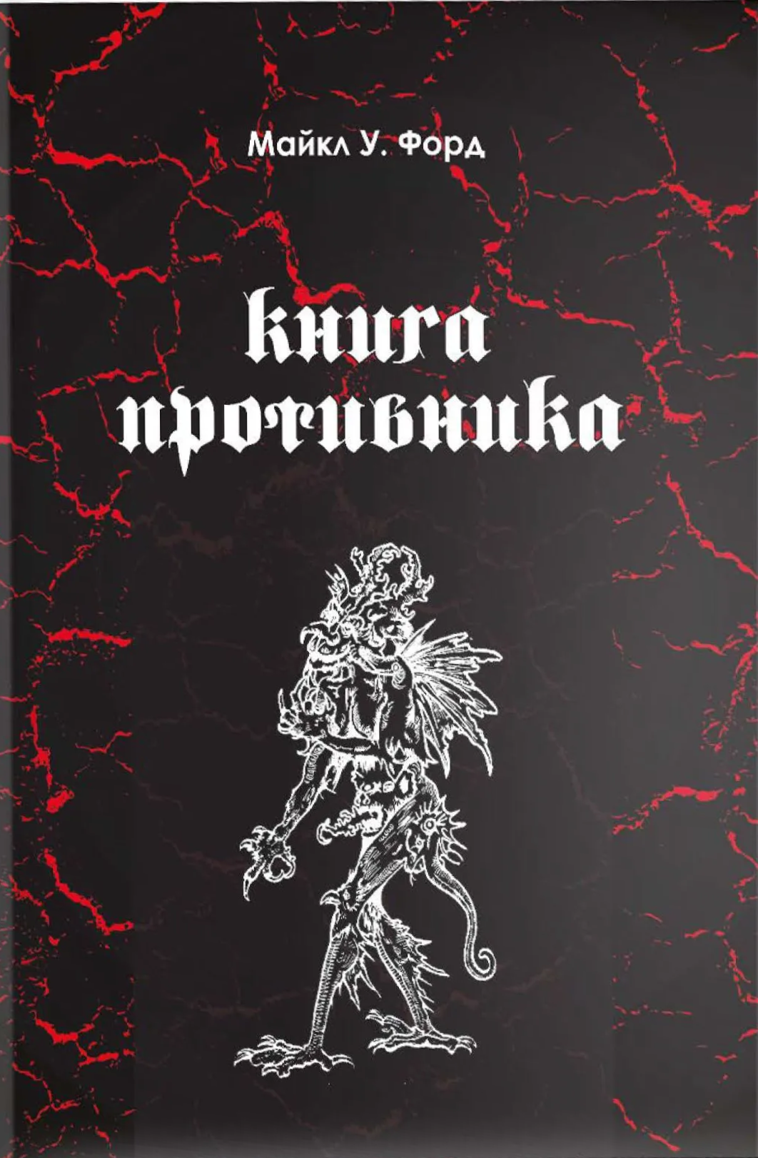 Grāmata pretiniekam