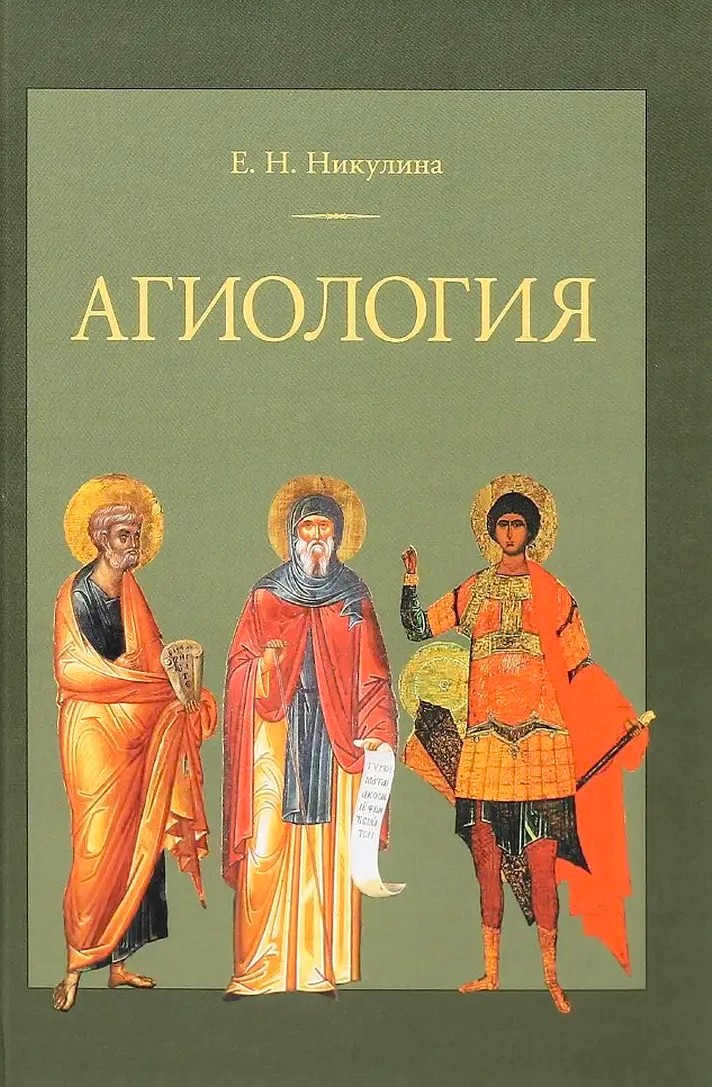 Agiologia