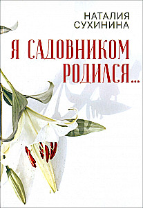 I Was Born a Gardener...