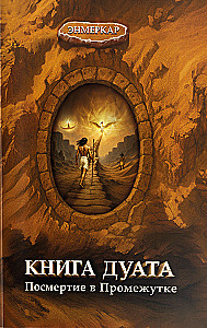 The Book of the Duat. Afterlife in the Interval