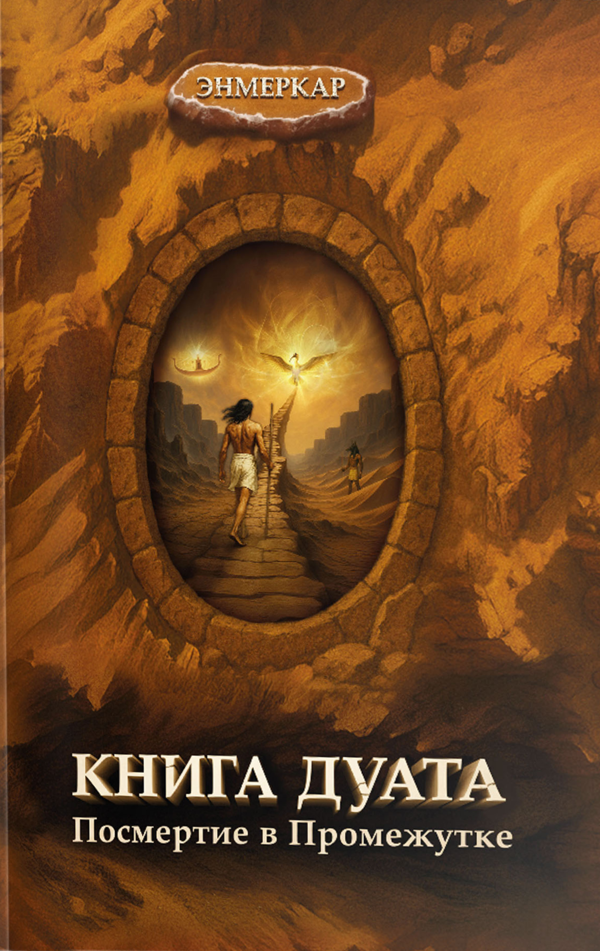 Duat grāmata. Pārdzimšana starpā