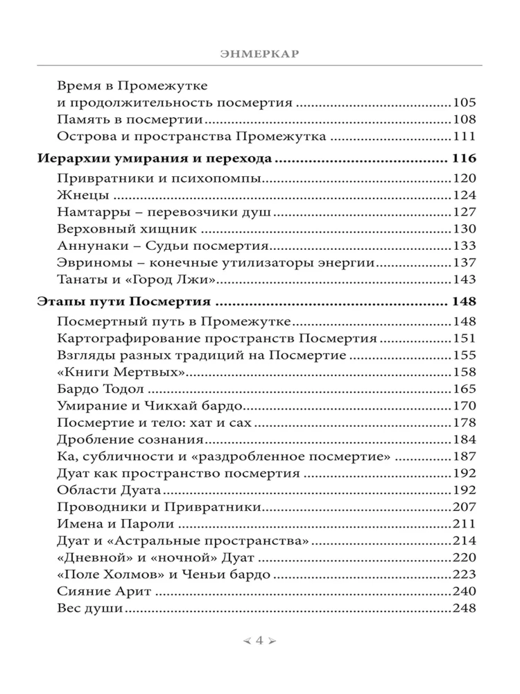 The Book of the Duat. Afterlife in the Interval