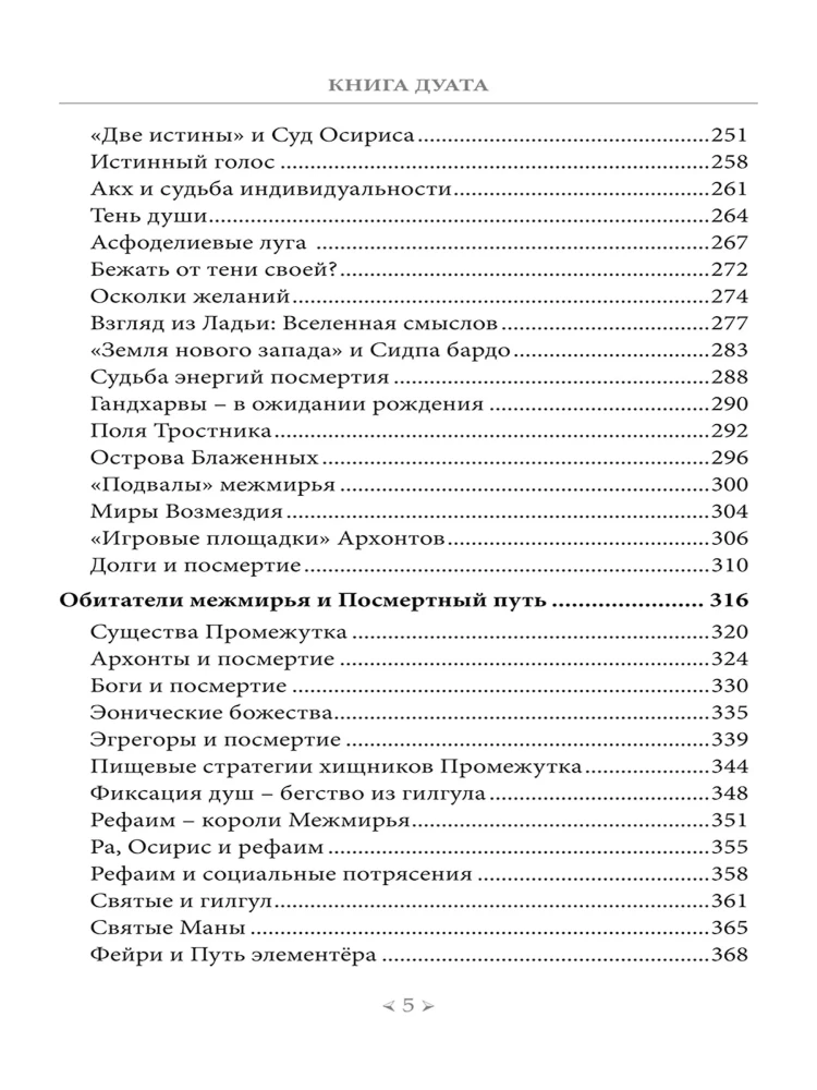 The Book of the Duat. Afterlife in the Interval