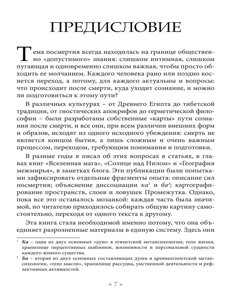 The Book of the Duat. Afterlife in the Interval