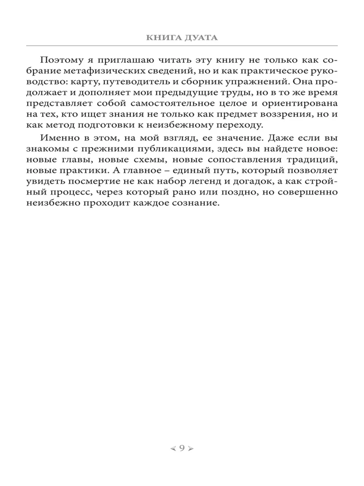 The Book of the Duat. Afterlife in the Interval