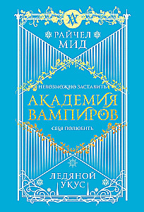 Vampyrų akademija. Ledinis įkandimas. Knyga 2
