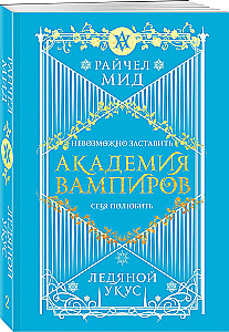 Vampyrų akademija. Ledinis įkandimas. Knyga 2