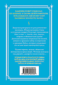 Vampyrų akademija. Ledinis įkandimas. Knyga 2