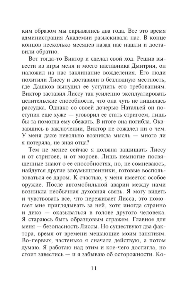 Vampyrų akademija. Ledinis įkandimas. Knyga 2