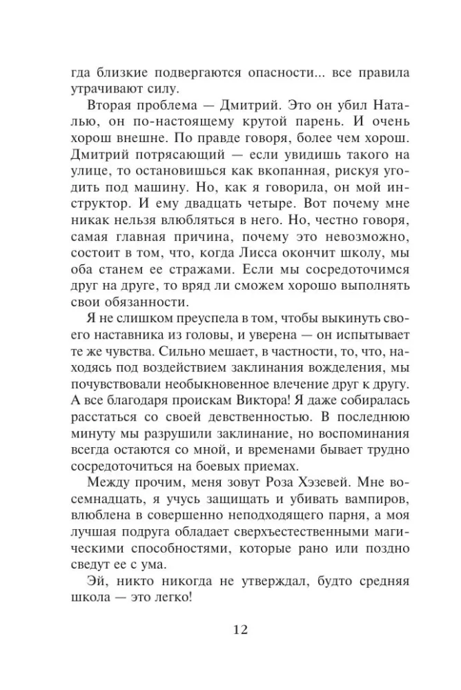 Vampyrų akademija. Ledinis įkandimas. Knyga 2