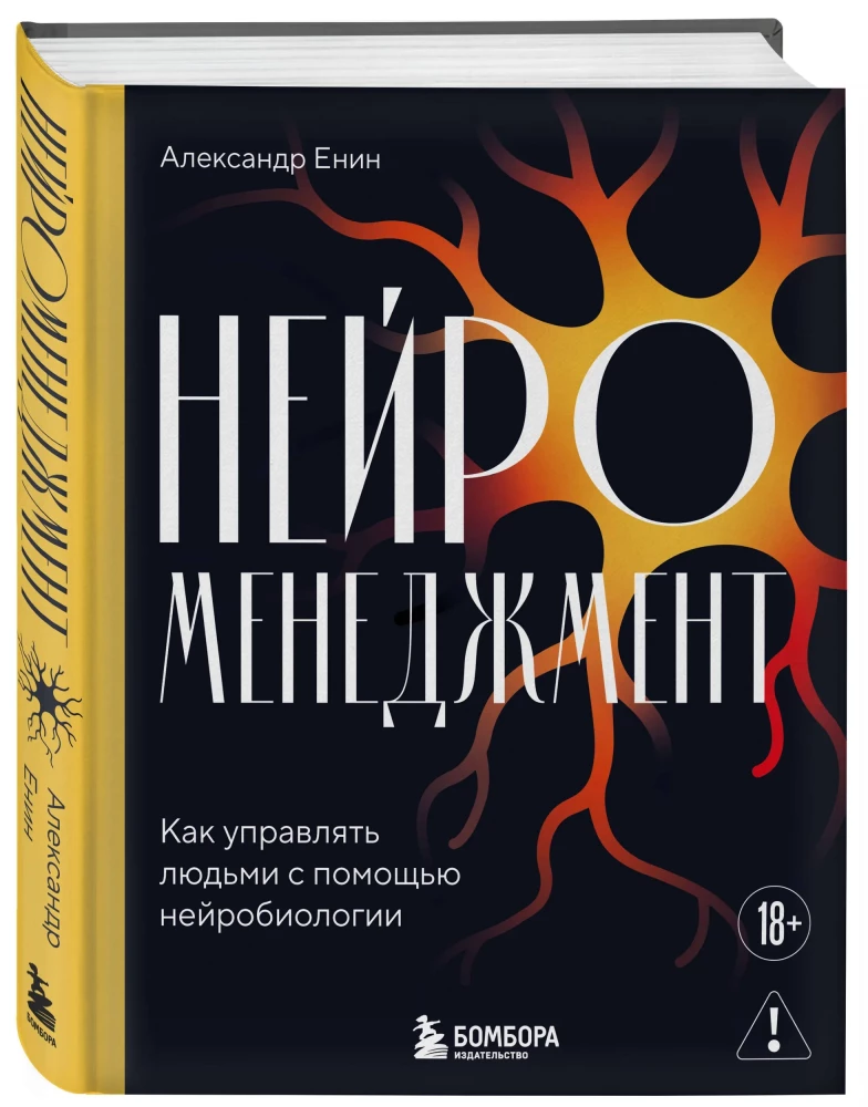 Neurozarządzanie. Jak zarządzać ludźmi za pomocą neurobiologii