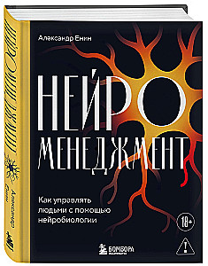 Neurozarządzanie. Jak zarządzać ludźmi za pomocą neurobiologii