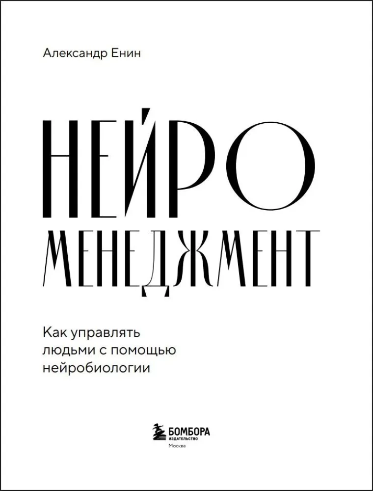Neurozarządzanie. Jak zarządzać ludźmi za pomocą neurobiologii