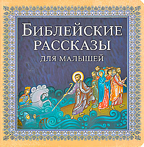 Bībeles stāsti mazajiem