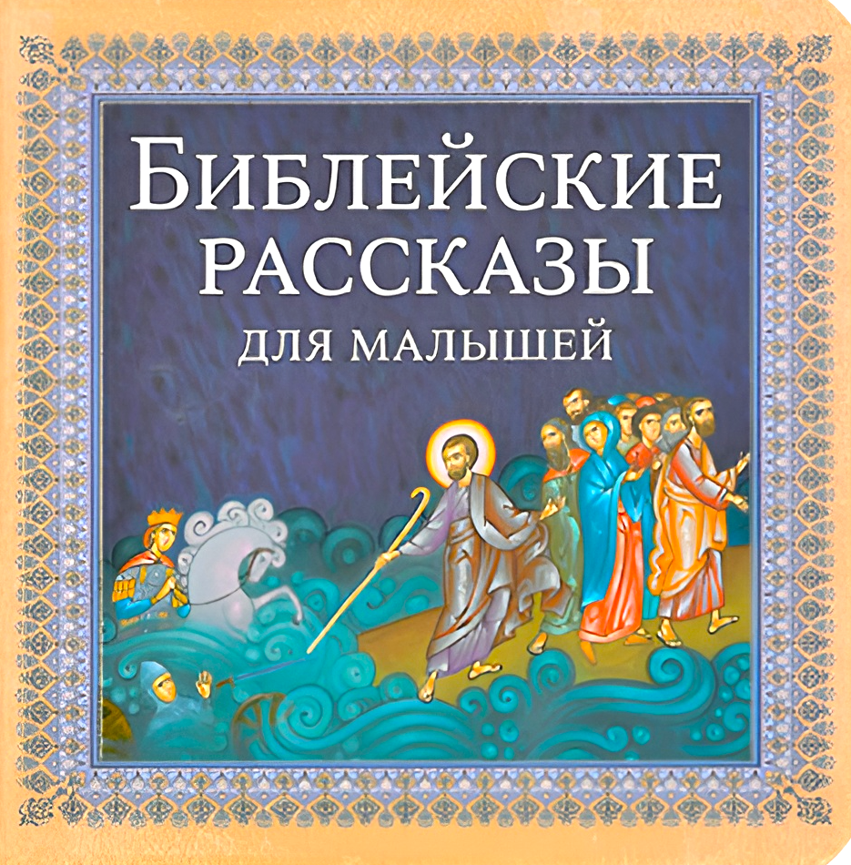 Biblijne opowieści dla maluchów