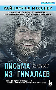 Listy z Himalajów. Pod redakcją Sergieja Bojko