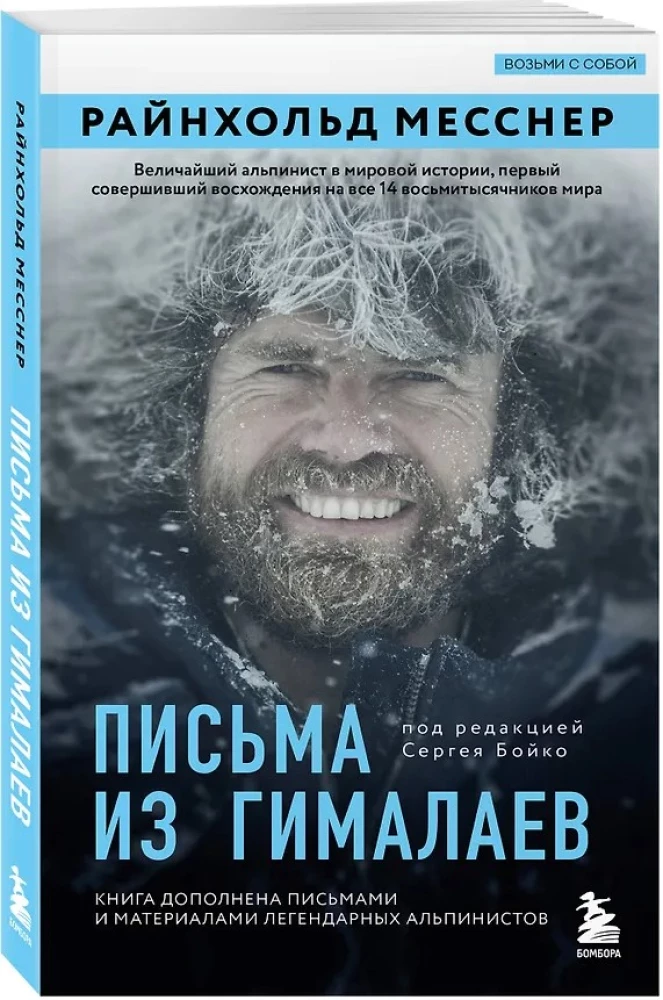 Listy z Himalajów. Pod redakcją Sergieja Bojko