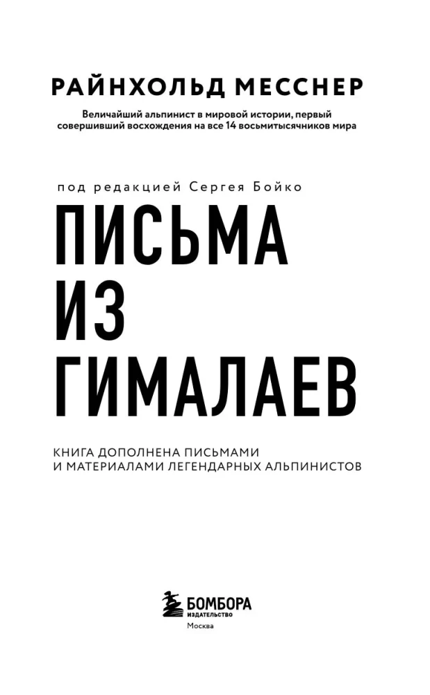 Listy z Himalajów. Pod redakcją Sergieja Bojko