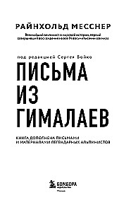 Listy z Himalajów. Pod redakcją Sergieja Bojko