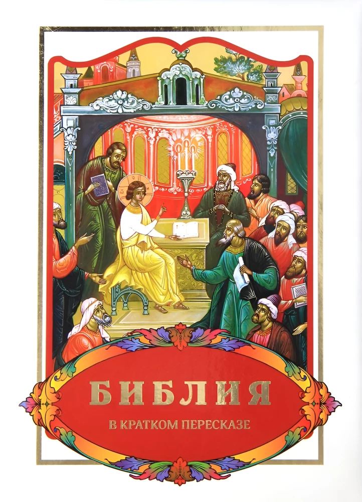 Bībele īsā kopsavilkumā