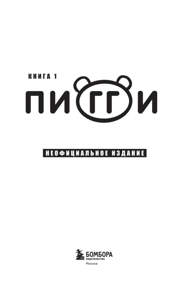 Dziennik Nuba z Robloxa. Piggy. Książka 1