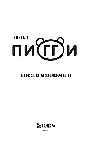 Dziennik Nuba z Robloxa. Piggy. Książka 1