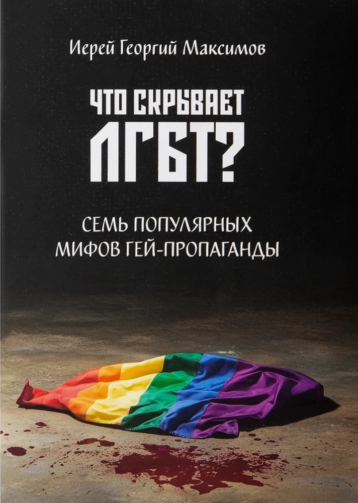 What does LGBT hide? Seven popular myths of gay propaganda