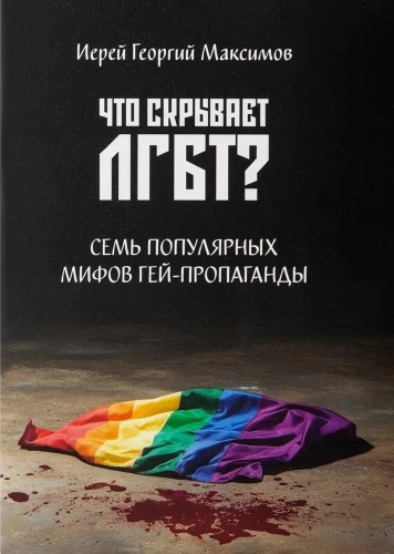 Ko slēpj LGBT? Septiņi populāri geju propagandas mīti