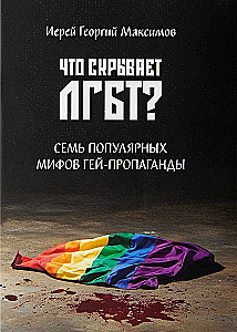 What does LGBT hide? Seven popular myths of gay propaganda