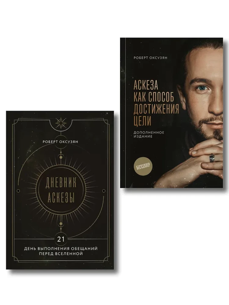 Asceticism as a Way to Achieve Goals + Asceticism Diary: 21 Days of Keeping Promises to the Universe (set of 2 books)