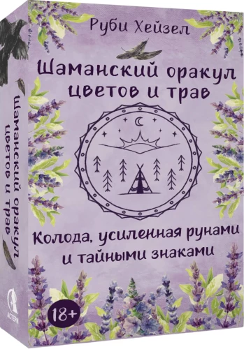 Šamaniškas spalvų ir žolelių orakulas. Lenta sustiprinta runomis ir slaptais ženklais. 48 kortos