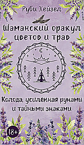 Šamaniškas spalvų ir žolelių orakulas. Lenta sustiprinta runomis ir slaptais ženklais. 48 kortos