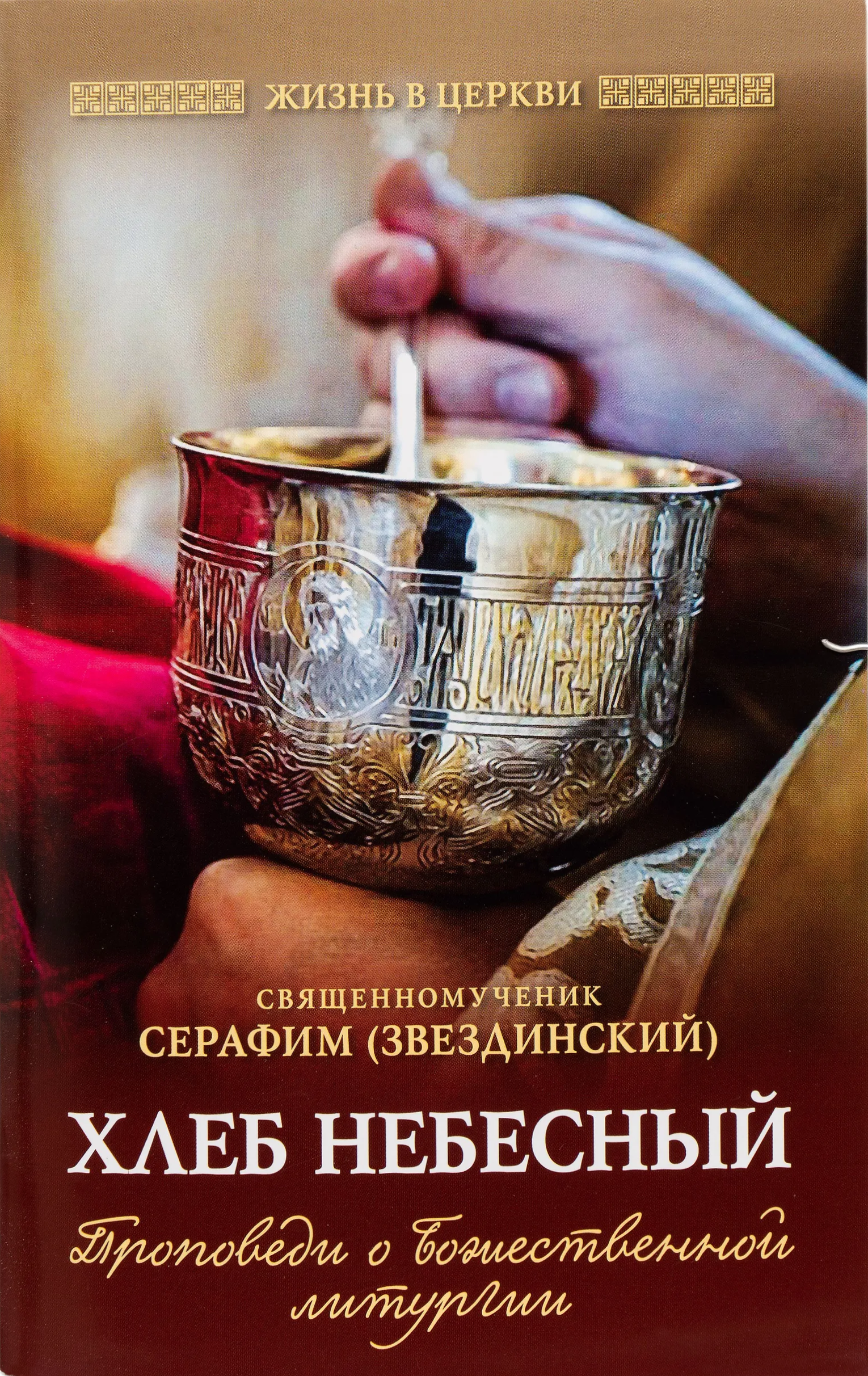 Chleb Niebieski: Kazania o Boskiej liturgii