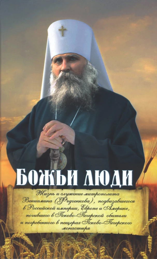 Dieva cilvēki. Metropolīta Veniamina (Fedčenko) dzīve un kalpošana